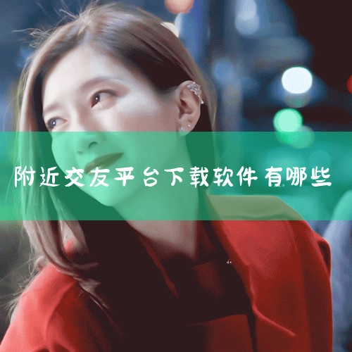 附近约会软件推荐如下：1.摇一摇：这是一款打着摇一摇旗号的交友软件，实际上就是一款约炮神器。2.探探：类似于QQ的交友软件，匹配率比较高，但是需要谨慎，因为里面很多骗子。3.伊对：这是一款专门为女性用|