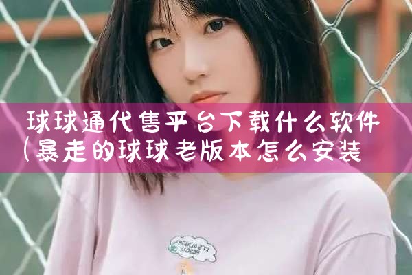球球通代售平台下载什么软件