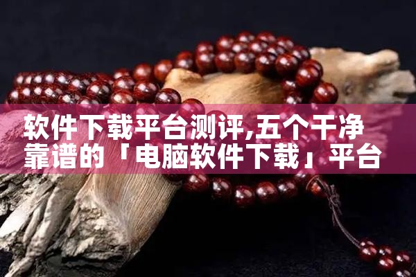 软件下载平台测评|糖心Vlog入口