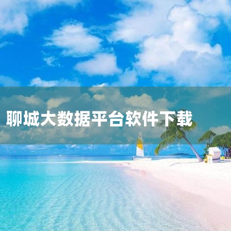 二、智慧平台：创新服务体系平台定位：“邮农场”是集“科技服务+托管服务+套餐服务”于一体的智慧农业服务平台，通过整合大数据、农技专家和农资企业资源，为农户提供“一站式”种植科技及托管服务。服务内容：种|男娘日记