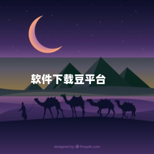怎么下载豆包app|有什么豆类下载软件|豆包app在哪下载|下载豆包哪里找|下载豆包app 豆包官网下载链接|糖心Vlog入口