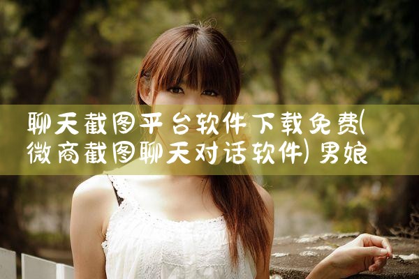 聊天截图平台软件下载免费|男娘日记