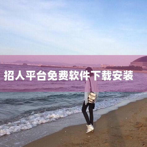 二、社交平台 1. QQ、微信 QQ、微信作为现代人常用的社交软件，越来越多的HR通过微信进行招聘，取得了显著效果。利用微信公众号、朋友圈及微信群发布招聘信息，免费提升职位曝光度，挖掘核心人才，传播雇,