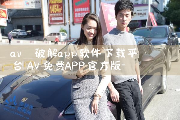 av 破解app软件下载平台|男娘日记