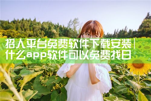 招人平台免费软件下载安装