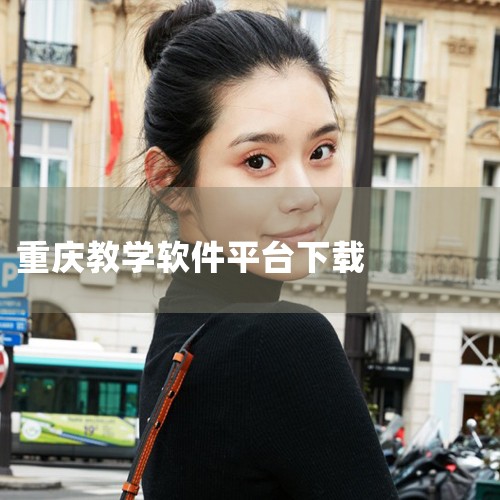 软件评测重庆云课堂为重庆地区的学生和教师构建了一个安全可靠的教育平台,完全覆盖幼教、小学、初中、高中和中职各年级的完整课程体系,让用户都能找到所需内容。系统记录每个学生的学习轨迹,定期生成学习报告,帮|男娘日记