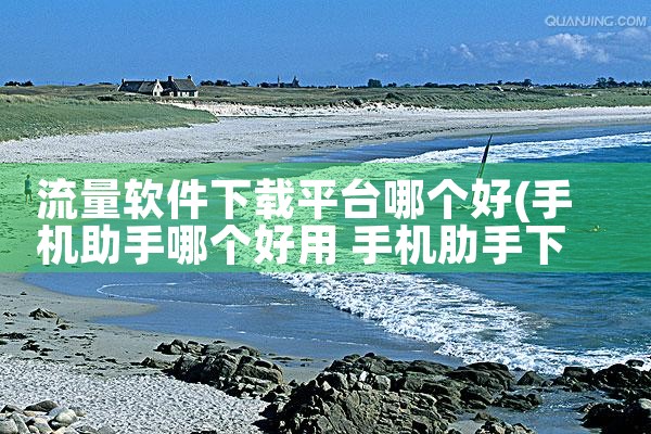 流量软件下载平台哪个好|男娘日记