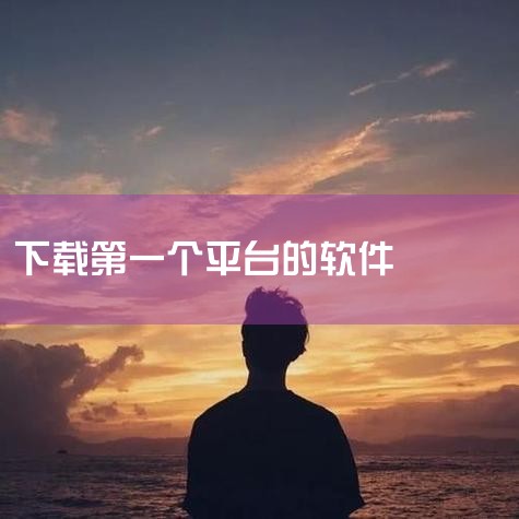 iOS安装两个相同软件（如微信）可通过以下两种方法实现：方法一：通过第三方平台下载分身应用操作步骤：打开手机浏览器（如Safari），在地址栏输入【微科技.中国】，进入该网站后点击「立即下载」按钮。系|