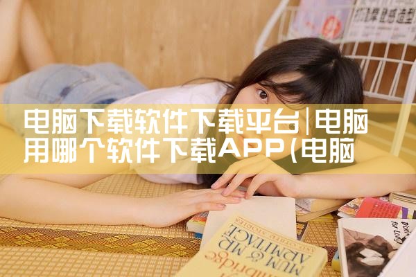 电脑下载软件下载平台|糖心Vlog入口