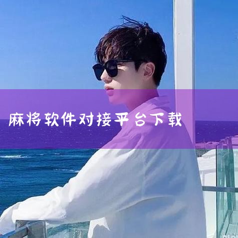 以下软件能玩武汉麻将：1. 腾讯应用宝腾讯应用宝作为综合性应用分发平台，不仅提供手机端武汉麻将的下载服务，还支持通过电脑端启动能力实现双端畅玩。用户可在应用宝内搜索“武汉麻将”微信小游戏，通过微信账号|男娘日记