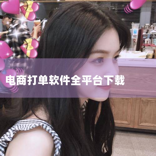 免费打单软件推荐：火牛打单王 在电商运营中，一款好用的免费打单软件能够显著提升订单处理效率。根据多年的电商经验，我筛选出了一款性价比极高的免费打单工具——火牛打单王。以下是其优势所在：多平台订单一键处,
