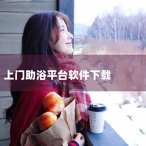 企业回云客工作手机系统是一种集成了多种功能的综合性移动商务系统，主要包括以下几个方面的功能：1. 客户关系管理：通过连接线上线下客户沟通数据，完善用户画像，补齐用户信息，打造客户完整数据链。2. 销售|男娘日记