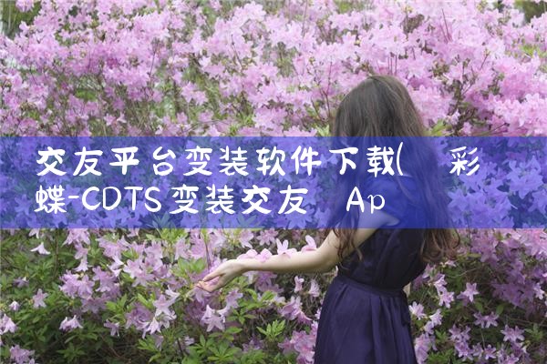 交友平台变装软件下载|男娘日记