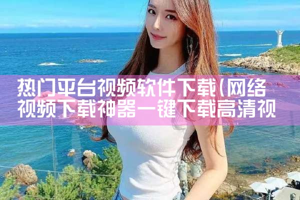 热门平台视频软件下载|男娘日记
