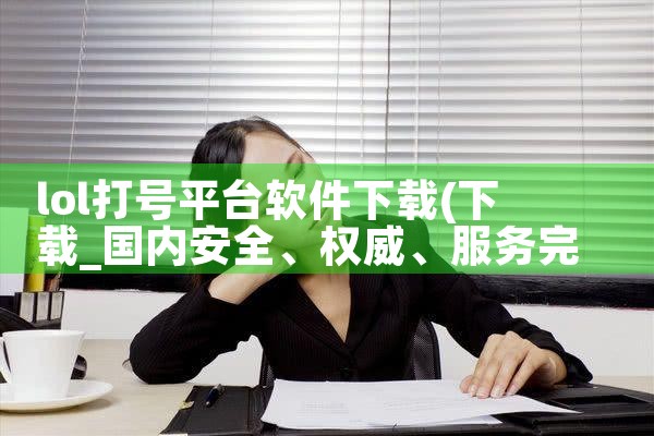 lol打号平台软件下载|男娘日记