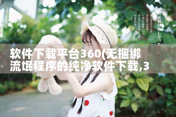 软件下载平台360|糖心Vlog入口