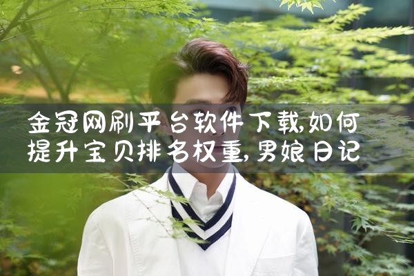 金冠网刷平台软件下载|男娘日记