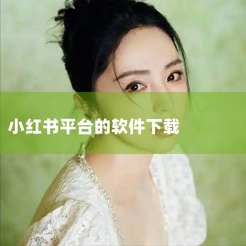 要下载小红书国际版，你可以按照以下步骤操作：访问应用商店：根据你使用的设备类型，打开相应的应用商店。如果你使用的是Android设备，可以打开Google Play Store；如果是iOS设备，则打|男娘日记