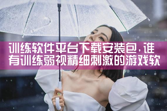 训练软件平台下载安装包