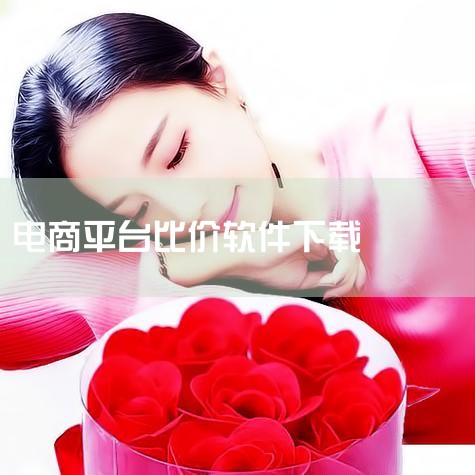 一、工具准备 需使用电脑浏览器（如360、谷歌等主流浏览器）。二、安装步骤 下载插件 在百度搜索“懒人比价插件”，选择搜索结果前两个的下载页面。点击“立即下载”，根据电脑使用的浏览器选择对应版本（以3|男娘日记