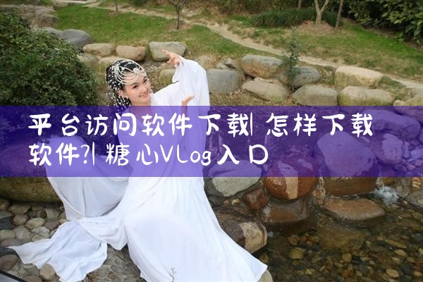 平台访问软件下载|糖心Vlog入口