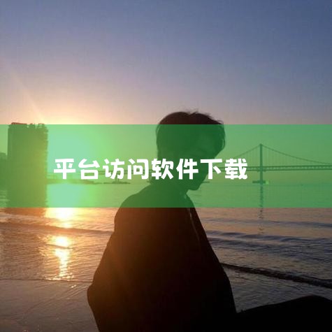 官网：https://portableapps.com/类型：软件，绿色软件推荐：★★★PortableApps 是一个绿色软件的应用商店平台，提供了超过 400 个便携应用程序，下载量超过 9.2 ,糖心Vlog入口
