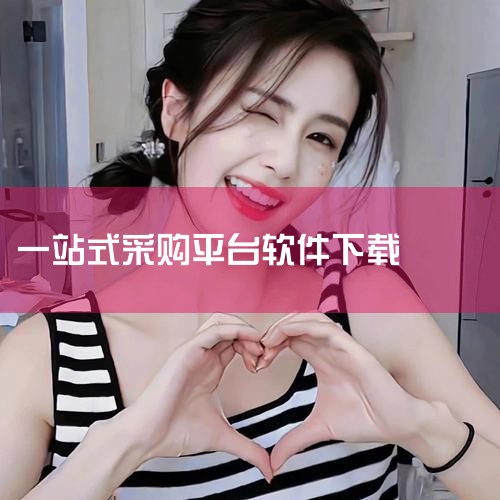五、模式创新：一站式解决方案筑购网APP打破了传统采购的“线性流程”，将选材、议价、支付、物流、售后整合为并行服务：采购端：线上比价、一键下单，节省30%以上时间；供应端：通过平台扩大销售渠道，降低空,