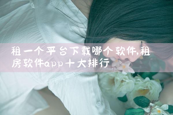 租一个平台下载哪个软件