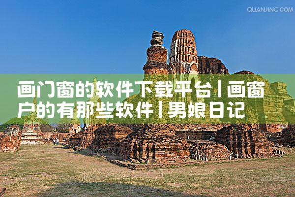 画门窗的软件下载平台|男娘日记