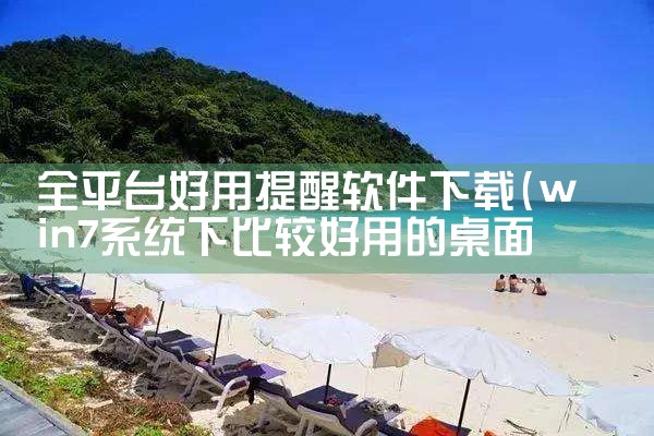 全平台好用提醒软件下载|男娘日记