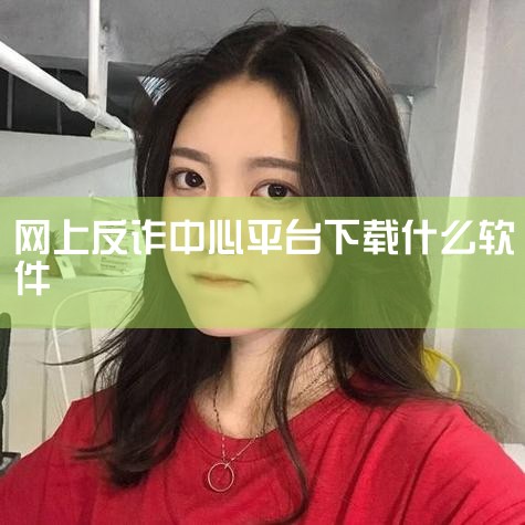 下载国家反诈中心App的步骤如下：工具/原料 手机设备：华为 Mate30Pro（示例机型，其他品牌手机操作类似）系统版本：Android 10应用平台：应用市场11.0.2（或手机自带应用商店）方法|