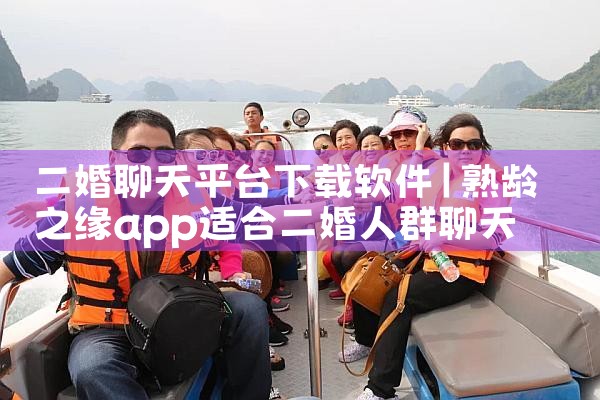 二婚聊天平台下载软件