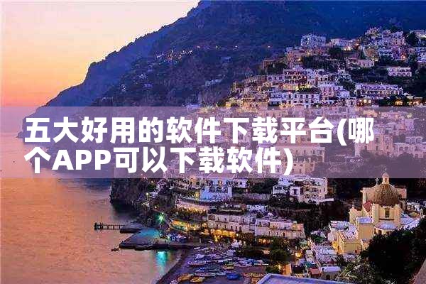 夜玫瑰平台软件下载安装|糖心Vlog入口