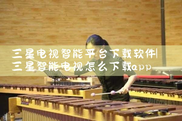 三星电视智能平台下载软件