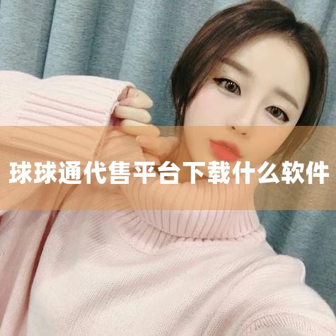 一、官方渠道下载方式官方网站下载 访问巨人网络《球球大作战》官网（可通过搜索引擎直接查找），在首页或“下载专区”找到对应平台的官方包体（Android/iOS）。点击下载链接，根据提示完成安装。官网版|