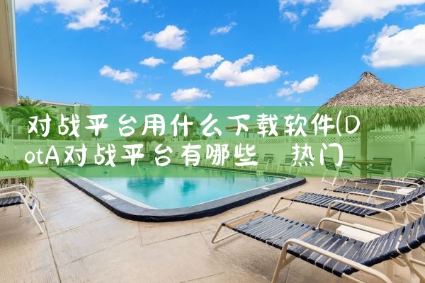 对战平台用什么下载软件|糖心Vlog入口
