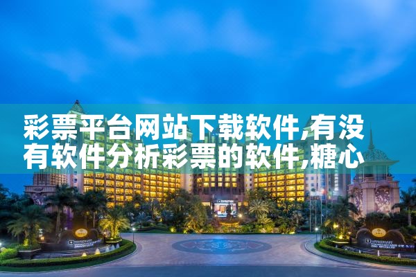 彩票平台网站下载软件|糖心Vlog入口