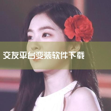 喜弟变装交友app是一款深受年轻人喜爱、以兴趣社交与变装互动为核心的高素质交友平台,能助力用户展现自我、结识同好与邂逅优质缘分。 喜弟变装交友app怎么用? 用户们可以通过匹配功能结交与自己志同道合的|男娘日记