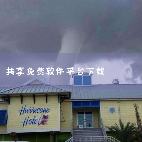口碑较好的软件下载网站有：腾讯电脑管家-软件中心，太平洋网络，ZOL中关村在线，多特软件站，PC6下载。1，腾讯电脑管家-软件中心。腾讯电脑管家是腾讯公司推出的免费安全管理软件，能有效预防和解决计算机,糖心Vlog入口