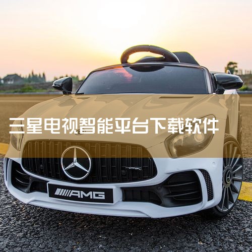 智能电视下载软件的方法步骤如下:1、电视自带的应用市场 大部分电视都有自带的应用市场，在这里下载安装是最方便的，不过软件数量非常有限，大多是儿童教育、小游戏、学习、运动类的软件，影音类软件非常少，毕竟|