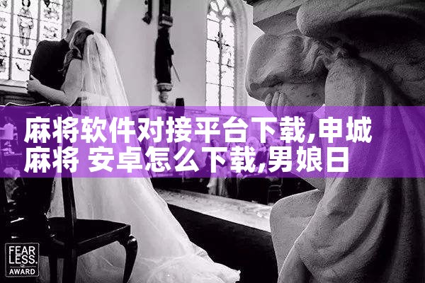 麻将软件对接平台下载|男娘日记