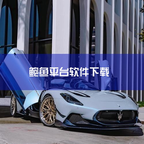 1、首先打开新下载的鲍鱼盒子app。2、其次在登录账号时点击注册账号。3、最后输入电话密码等相关信息即可获得账号。|糖心Vlog入口