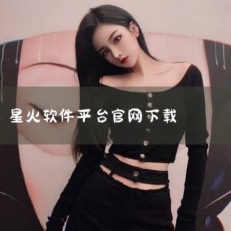 下载地址一、星火网校星火网校是广州市星火网校教育科技有限公司耗费大量精力和时间开发的一款在线学习平台，让用户在电脑上就可以进行快乐的学习，拥有强大的师资力量，在线专门辅导，让孩子们可以更加高效的进行学,男娘日记
