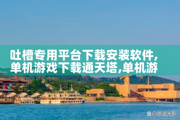 吐槽专用平台下载安装软件