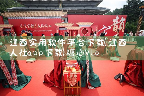 江西实用软件平台下载|糖心Vlog入口
