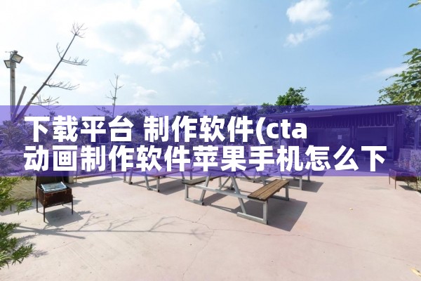 下载平台 制作软件|糖心Vlog入口