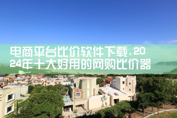 电商平台比价软件下载|男娘日记