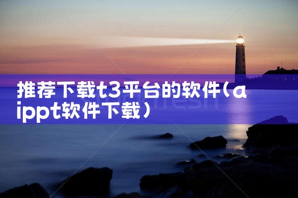 推荐下载t3平台的软件