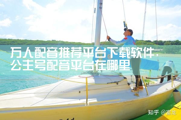 万人配音推荐平台下载软件