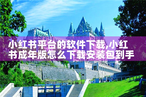 小红书平台的软件下载|男娘日记